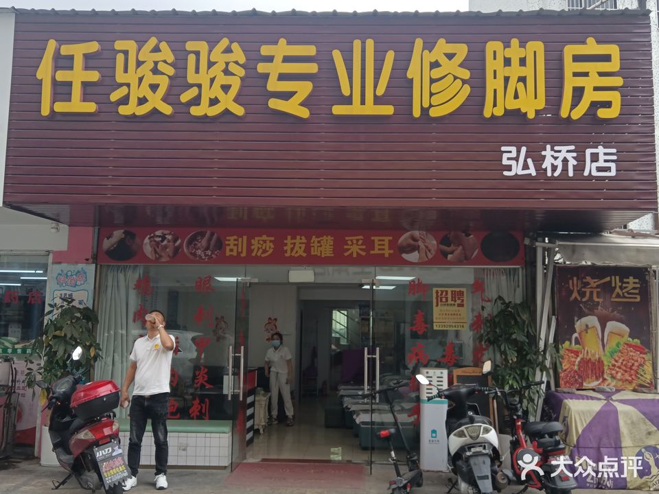 任骏骏专业修脚房(弘桥店)