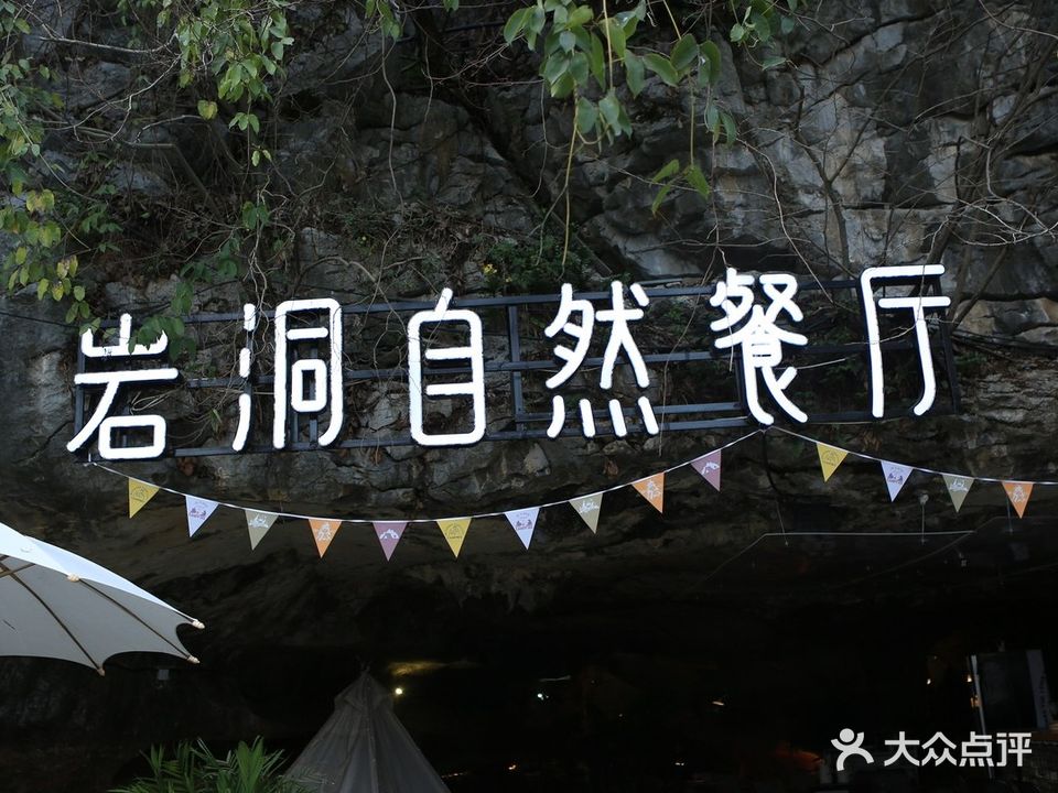 岩洞自然餐厅