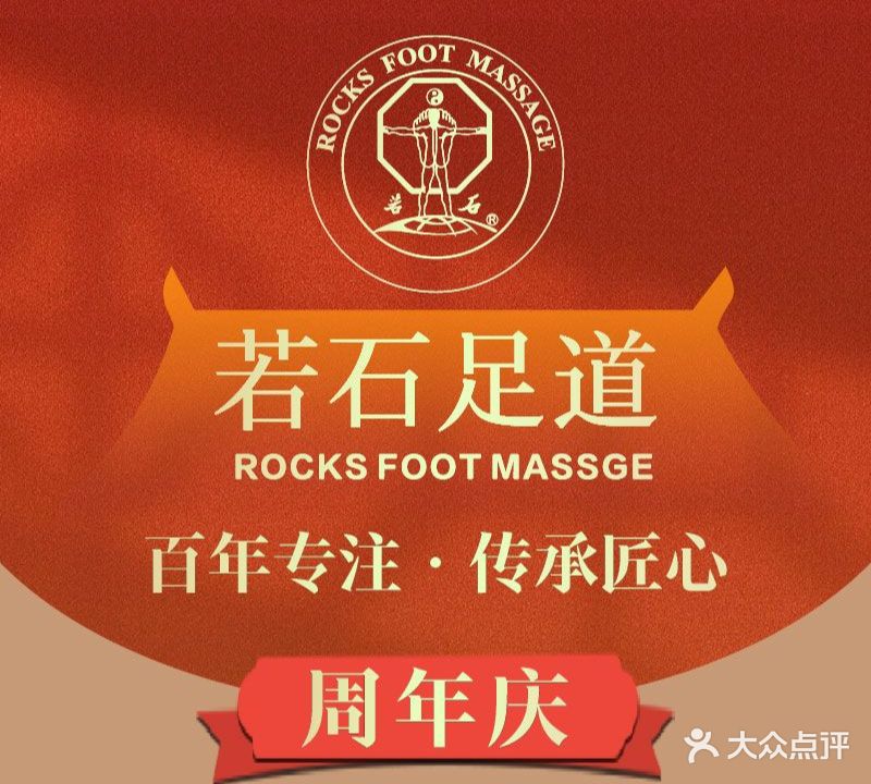 若石足道SPA·全国连锁(丽江古城店)