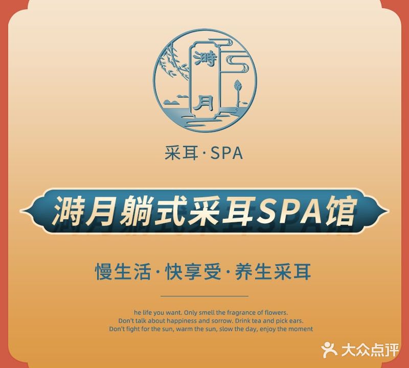 満月采耳·SPA