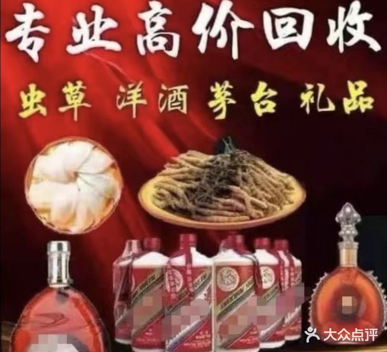 名创名酒洋酒虫草礼品会收(中新店)