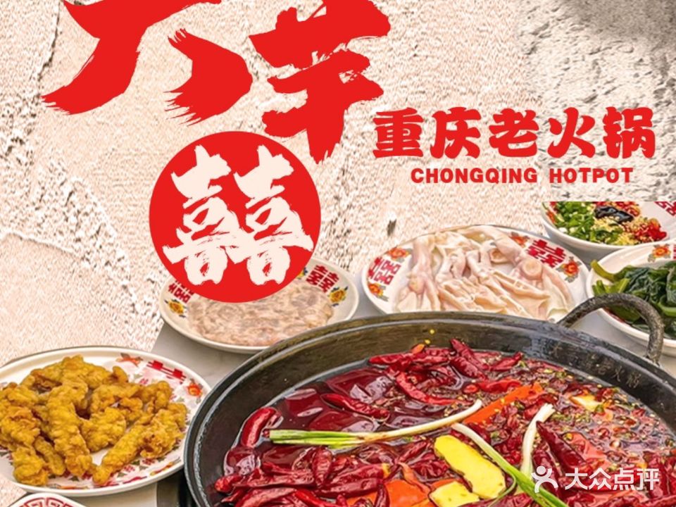 大芊喜重庆老火锅(永定小区C区店)