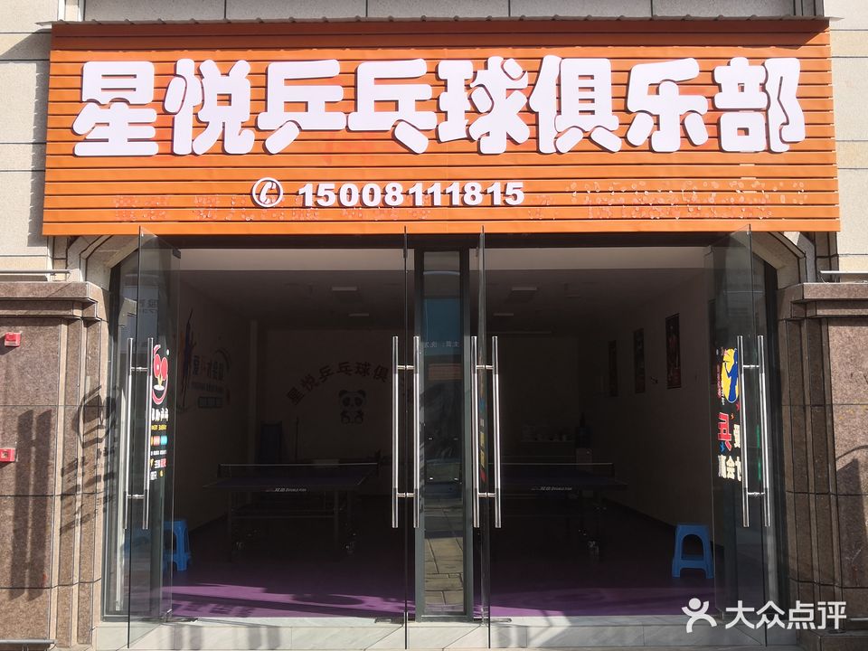 星悦乒乓球俱乐部