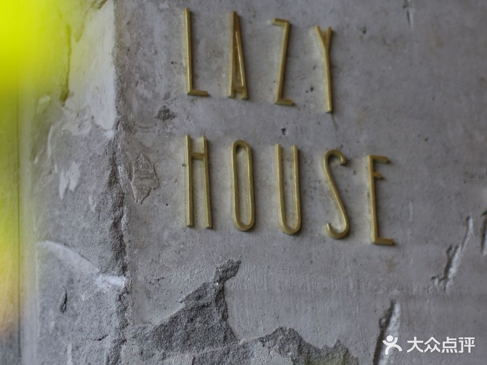 Lazy House懒屋(江源靓景店)