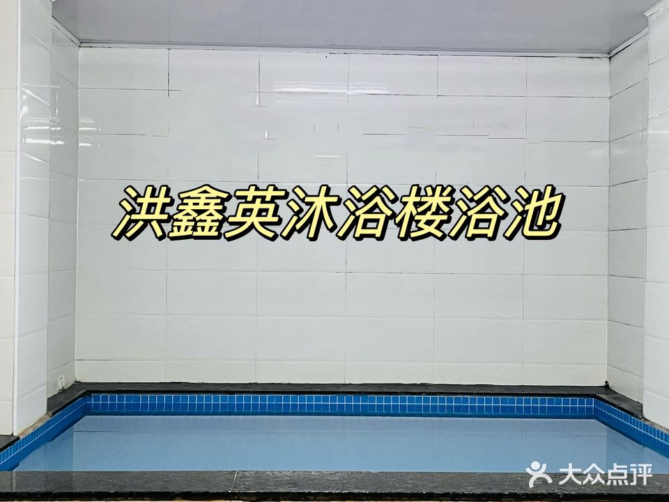 洪鑫英沐浴楼大众张浴池