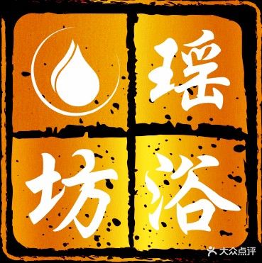 瑶浴坊养生SPA(中房紫桥竹园店)