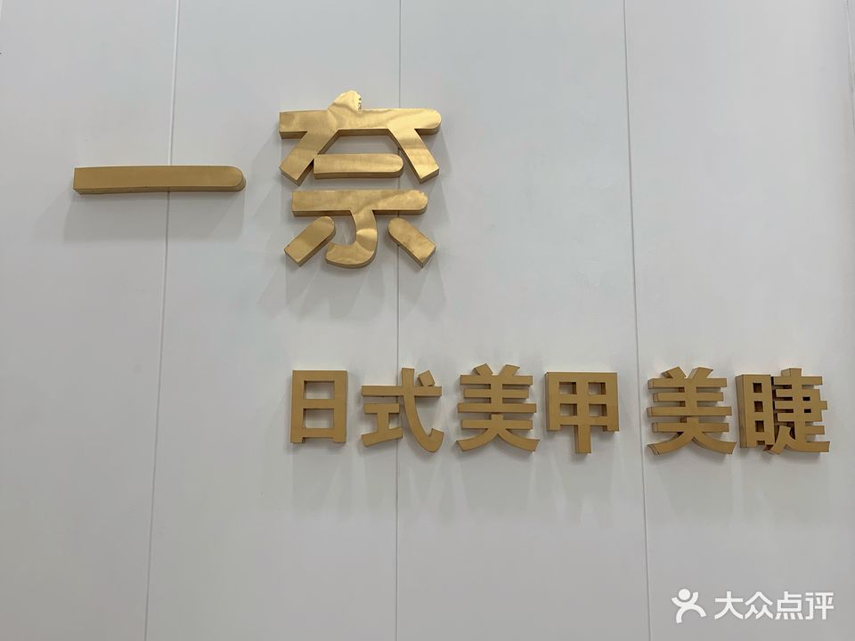 郭晴日式美甲(福中福店)