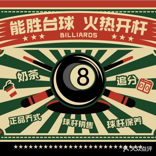 能胜台球店
