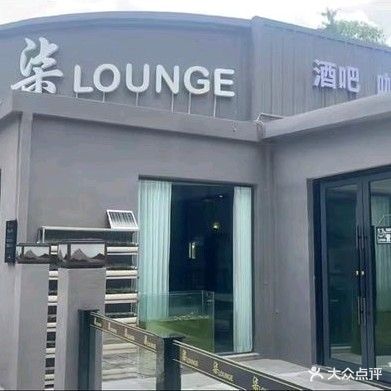 柒LOUNGE·酒吧·咖啡