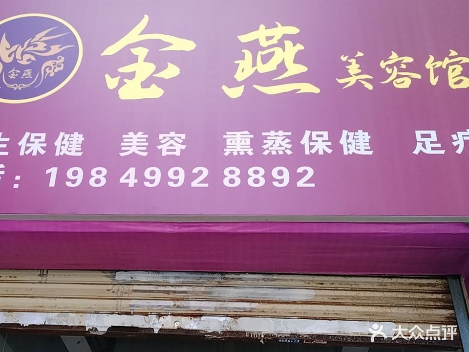 金妍美容馆