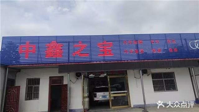 中鑫之宝汽车维修菏泽店