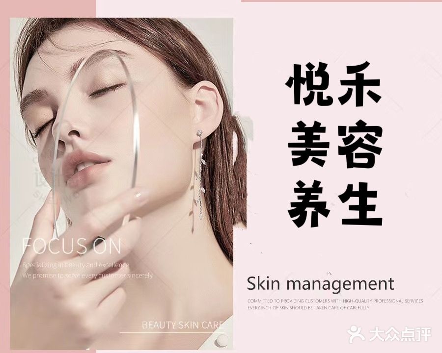 悦禾美容养生