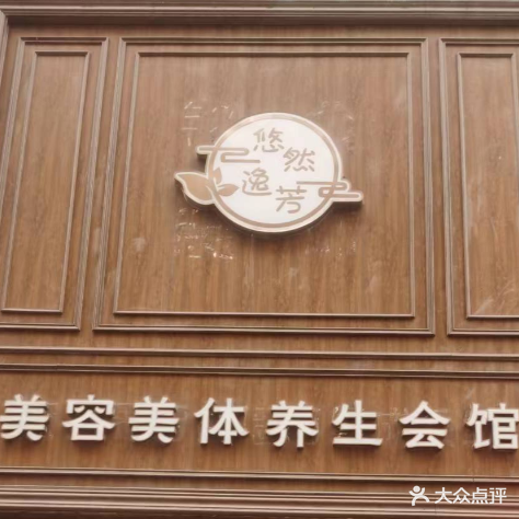 悠然逸芳美容美体养生会馆