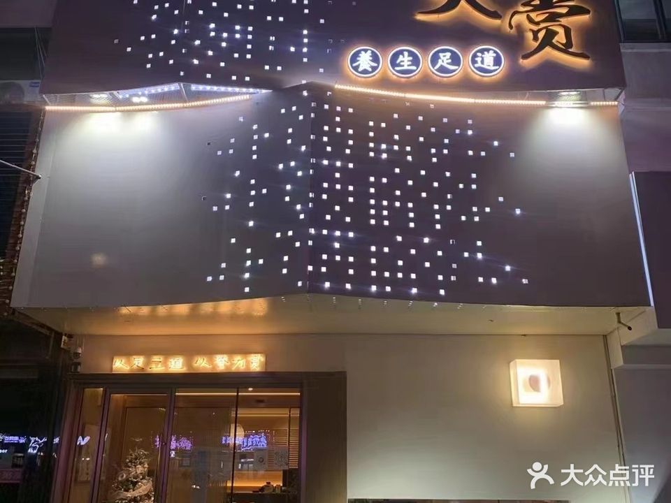 大赏养生足道(文化路店)