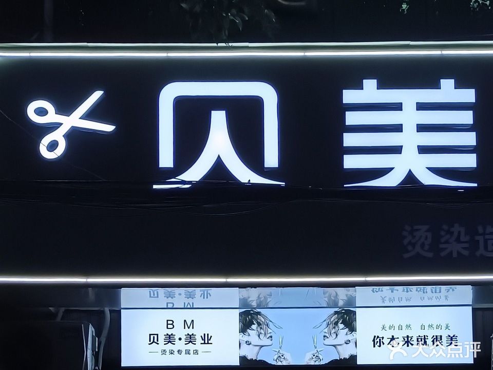 贝美烫染造型(平舆店)