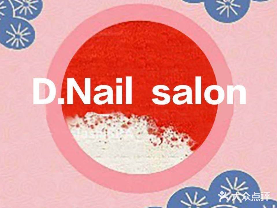 D·Nail美甲美睫沙龙(万达店)