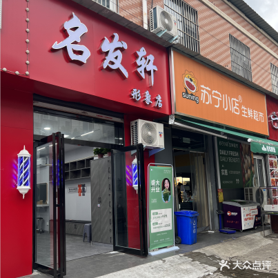 名发轩精剪烫染(市场路店)