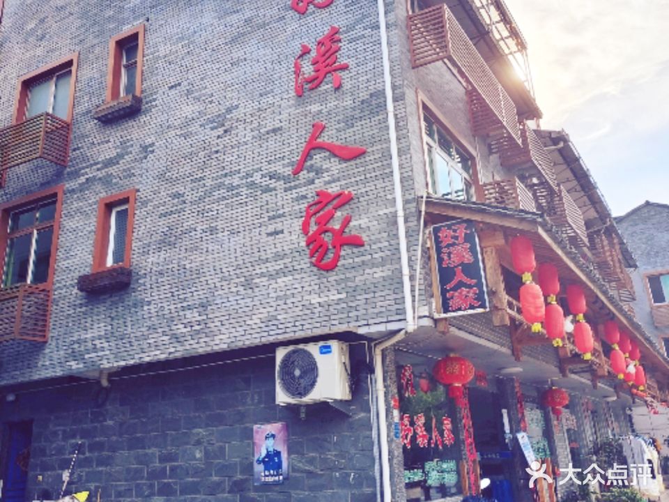 好溪人家