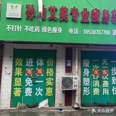 孙劝艾美专业瘦身(夏邑六店)