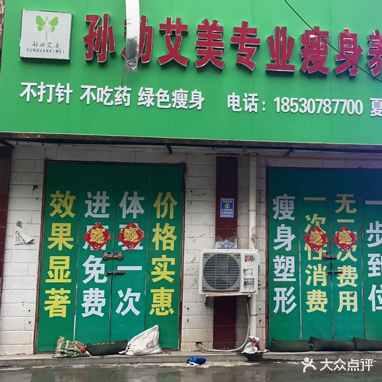 孙劝艾美专业瘦身养生(夏邑六店)