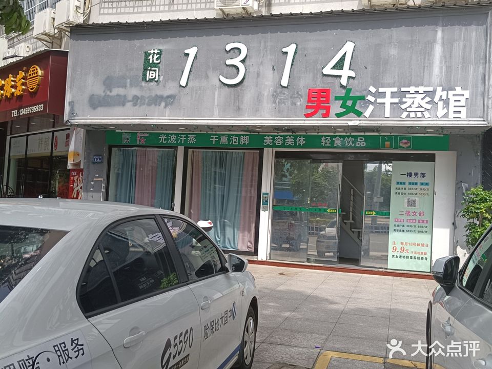 花间1314男女汗蒸馆(骊景豪庭店)