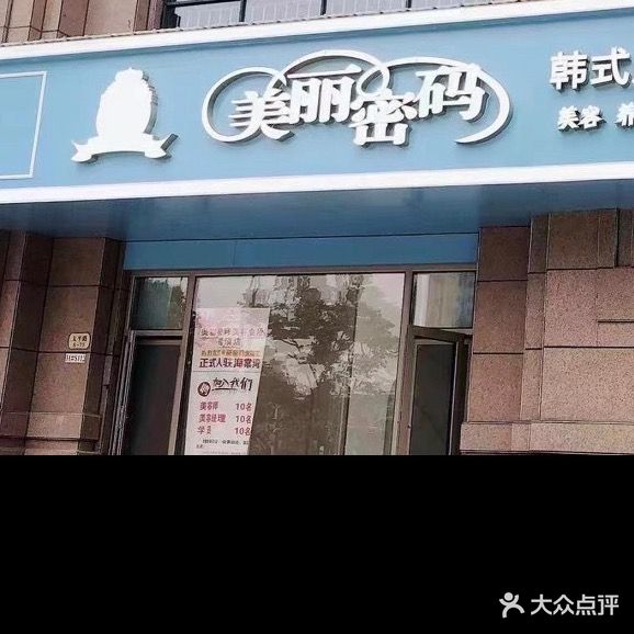 美丽密码·韩式皮肤省体管理(海棠湾店)