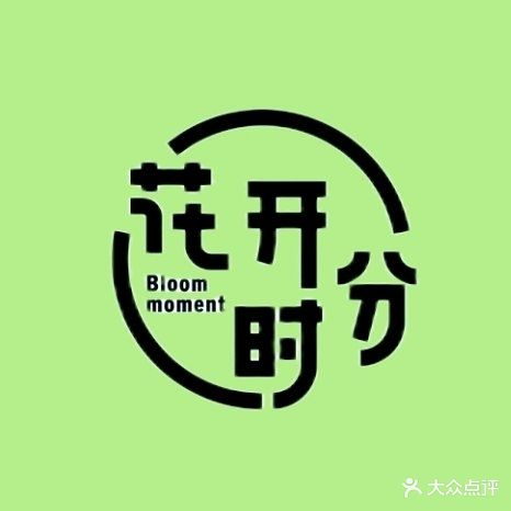 花开时分茶餐厅