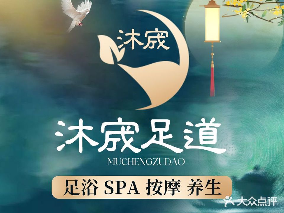 沐宬·spa·养生