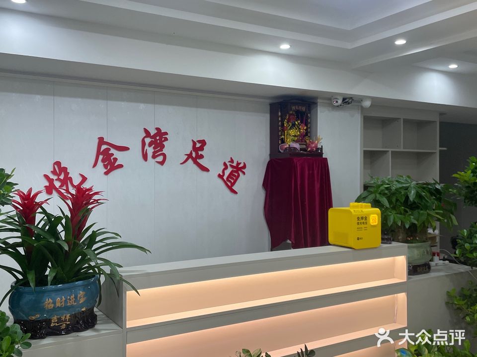 悦金湾足道(公园悦府店)