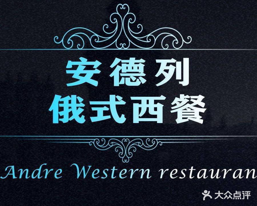 安德烈俄式西餐厅(中央大街店)