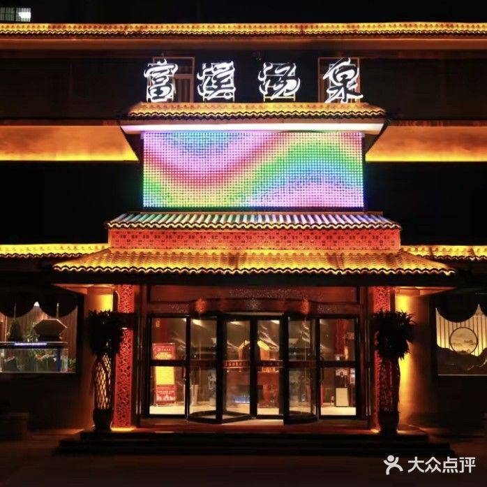 富西汤泉(济州上城店)