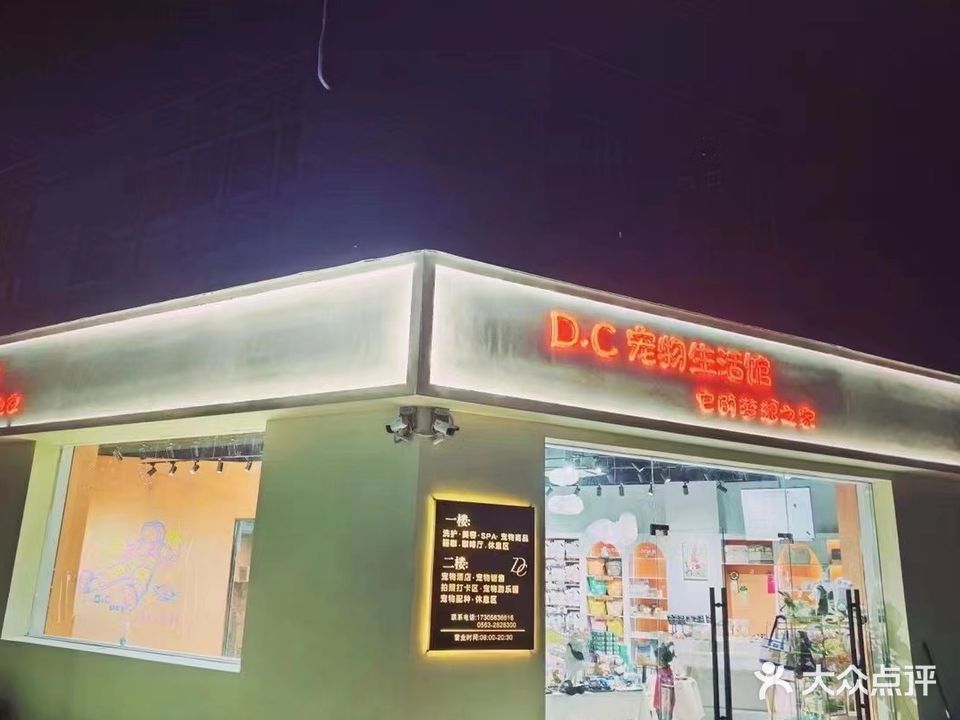 D·C宠物生活馆(大唐凤凰城店)