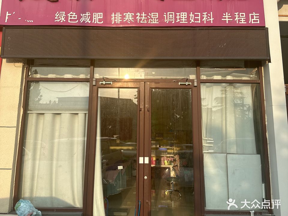 瑞菁瘦丽人专业减肥(半程店)