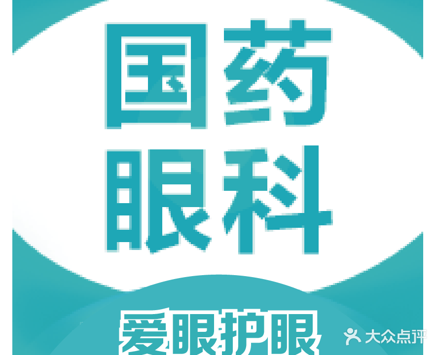 国药眼镜·验光配镜眼镜
