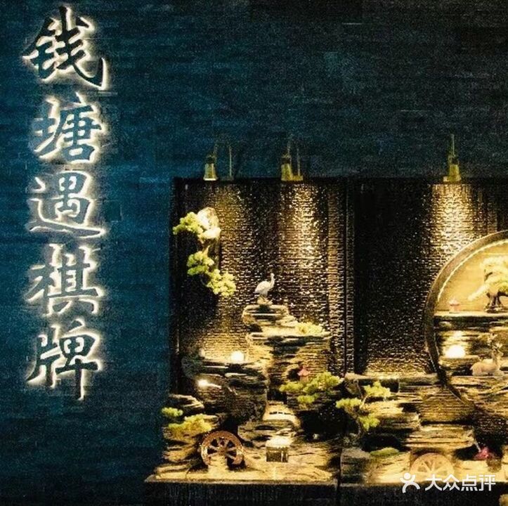 钱塘遇棋牌(杭州东沙商业中心店)