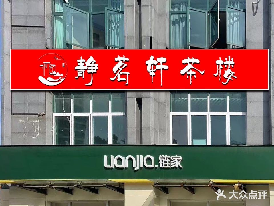 静茗轩茶楼(珠江·峰景东区店)