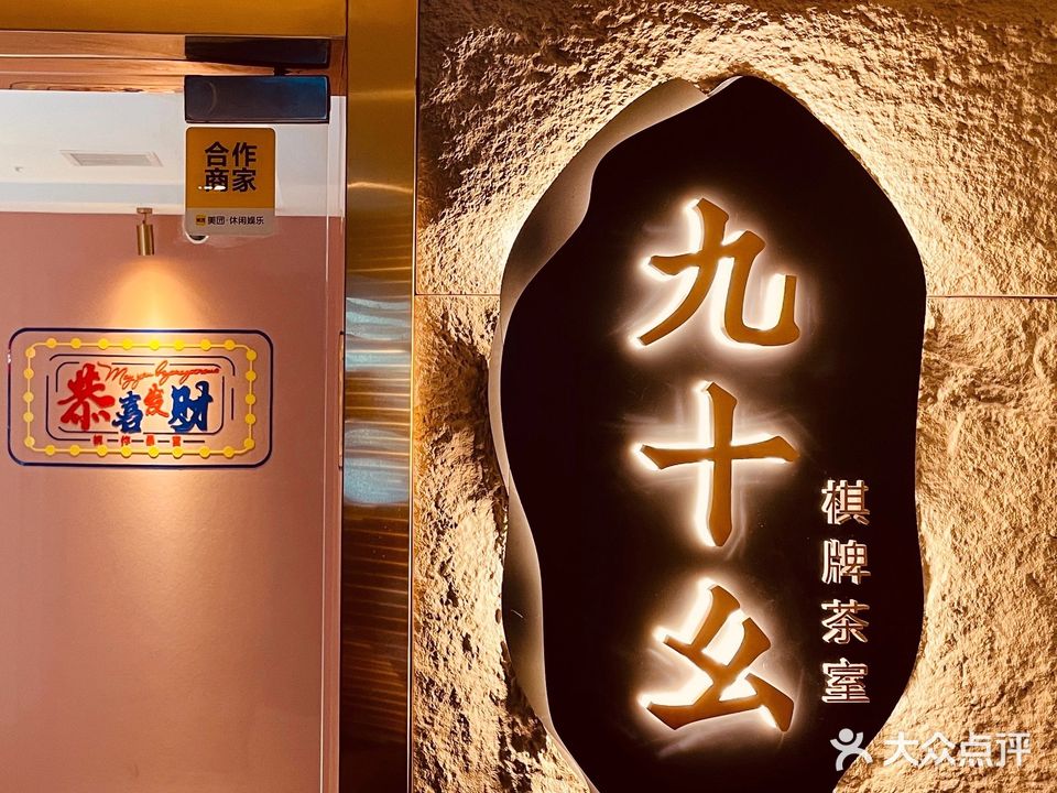 九十幺棋牌茶室