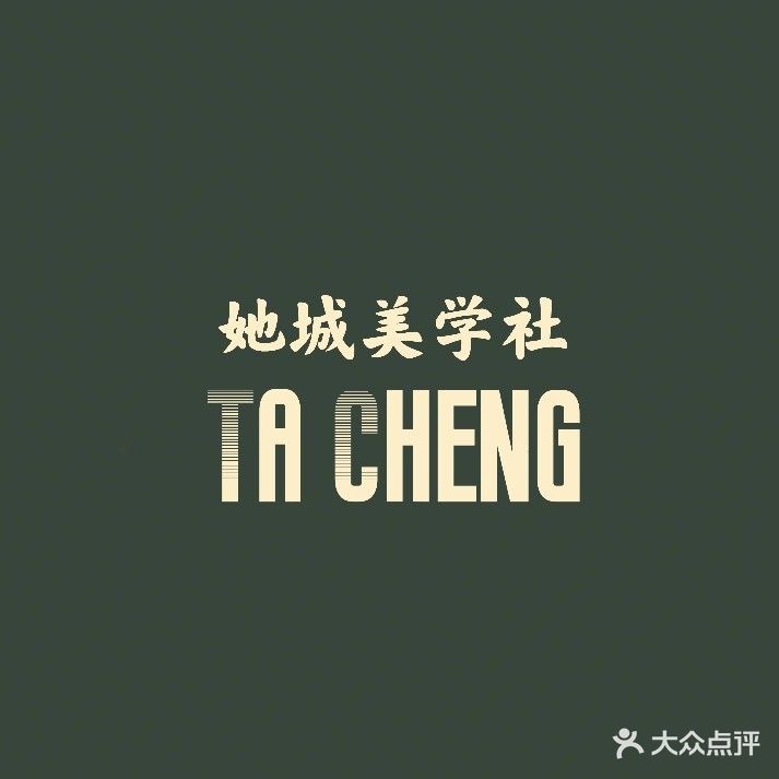 她城·美学社