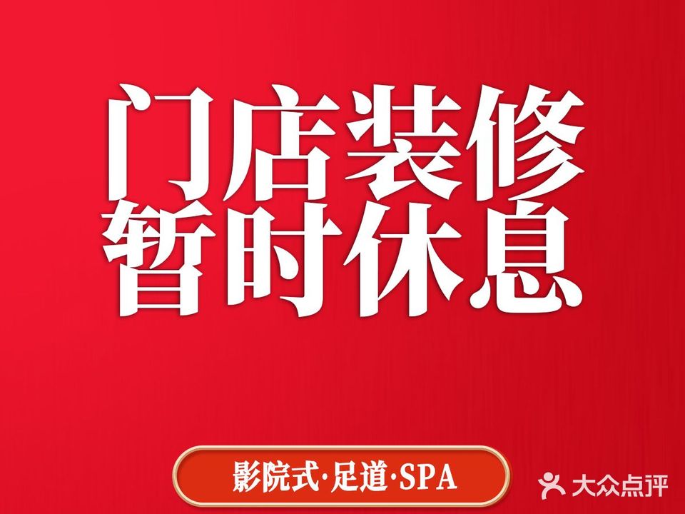 环球贰号·影院足道·按摩SPA