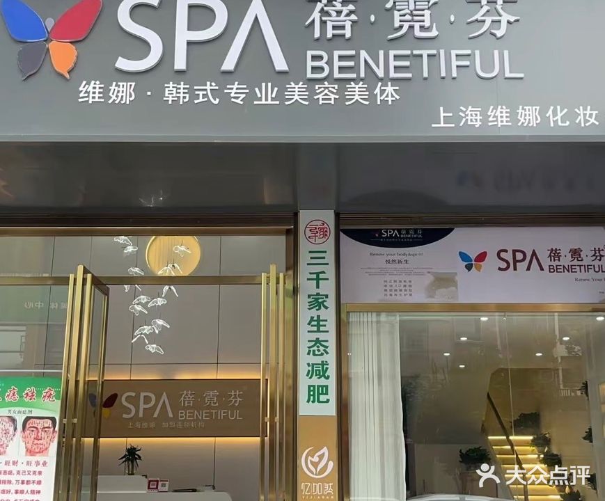 蓓霓芬SPA东安店