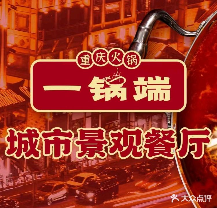 一锅端·重庆火锅(崇安寺店)