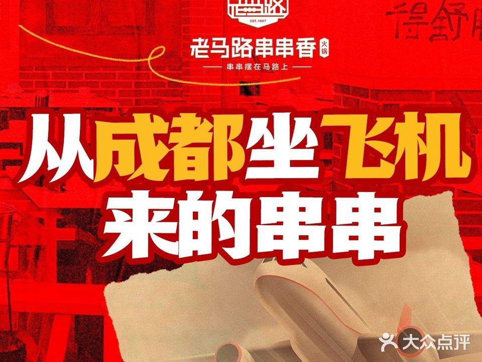 老马路凹串香(桃花源店)