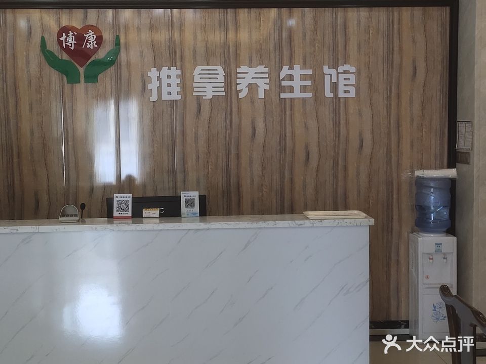 博康推拿养生馆(东城店)