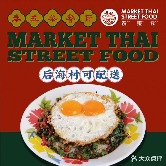 泰集食泰式小排档