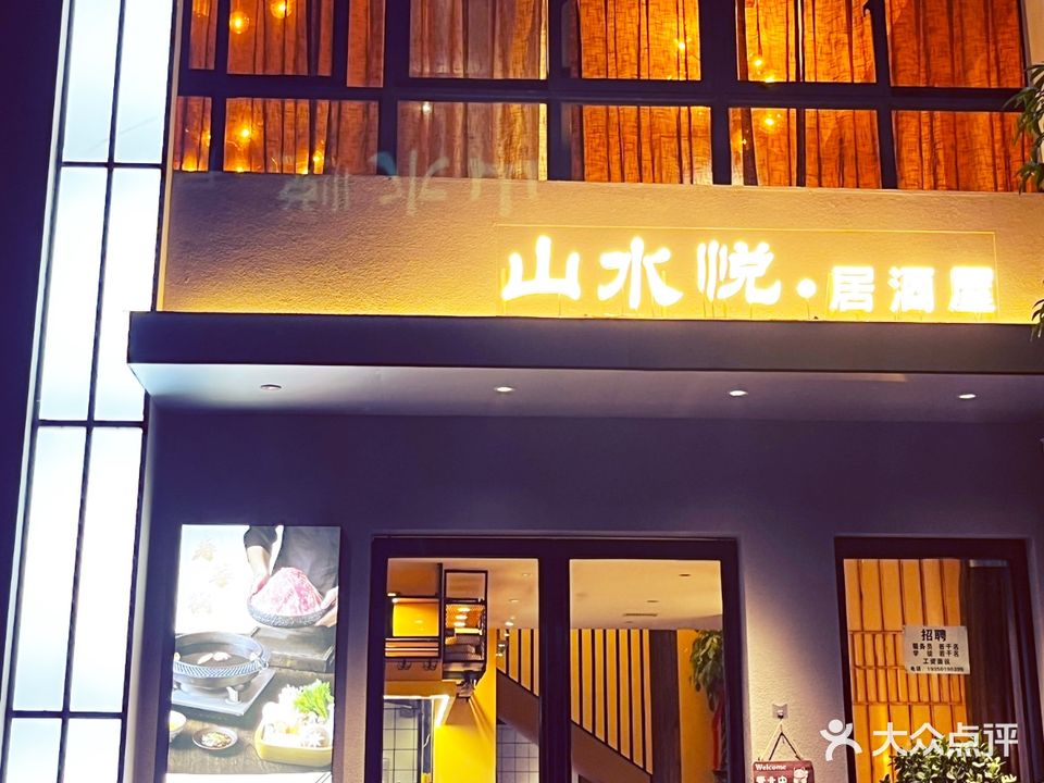 山水悦居酒屋