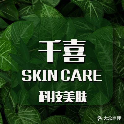 千喜SKIN CARE科技美肤(北苑分店