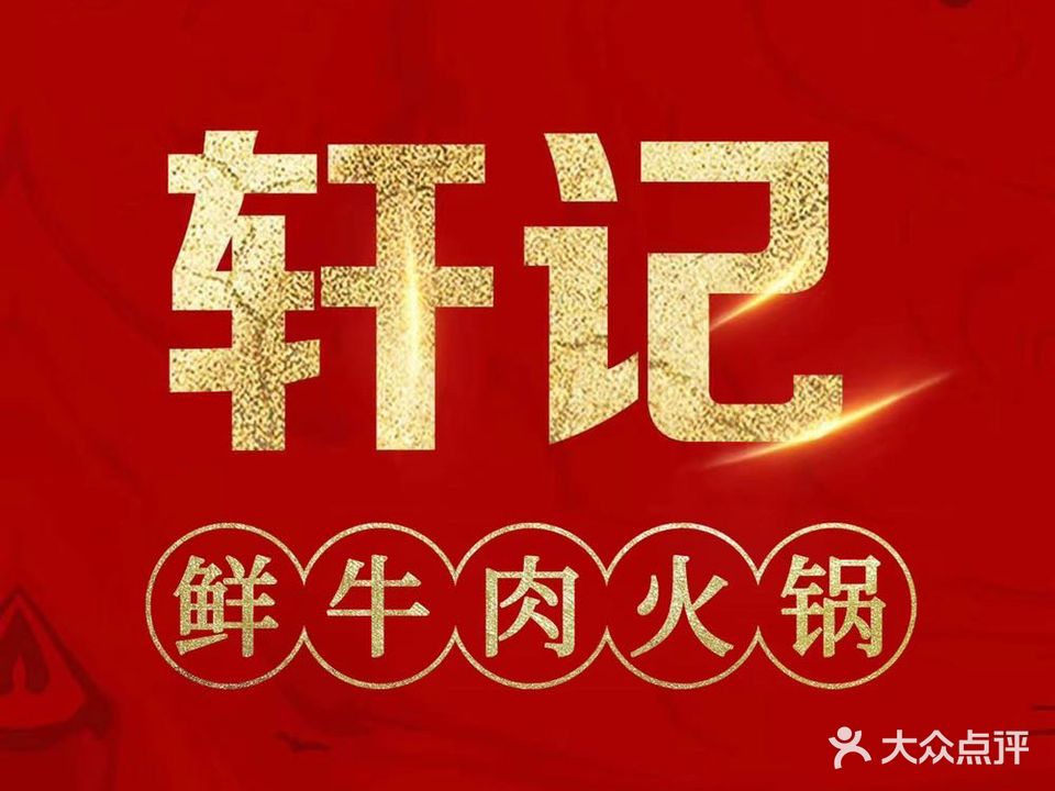 轩记潮汕牛肉火锅(新北店)