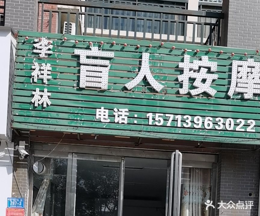 李祥林盲仁按摩(建业森林半岛店)