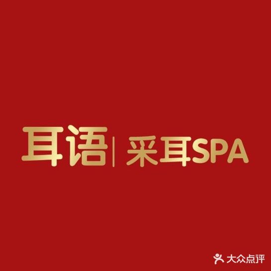 耳语采耳SPA(迎宾路店)