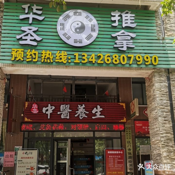 华圣推拿(泮海蓝湾店)